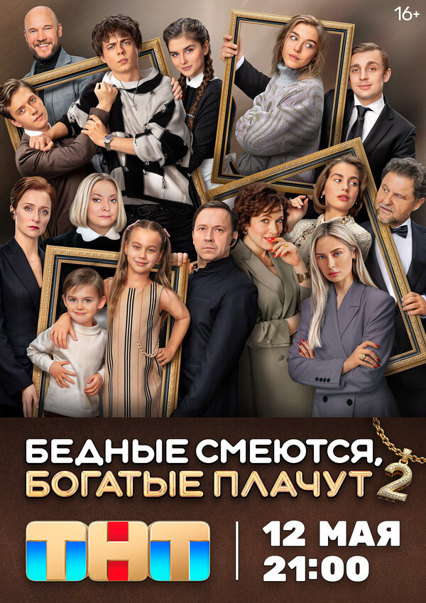 Бедные смеются, богатые плачут сериал 2025 смотреть онлайн бесплатно в хорошем качестве HD